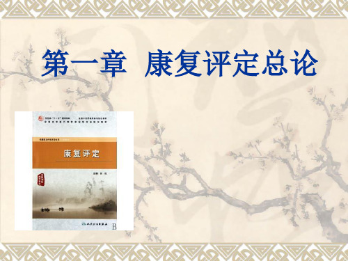 1第一章 康复评定总论