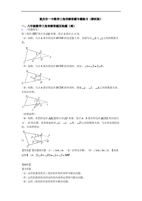 重庆市一中数学三角形解答题专题练习(解析版)