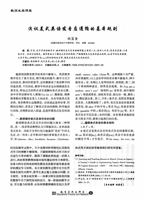 浅议美式英语发音应遵循的基本规则