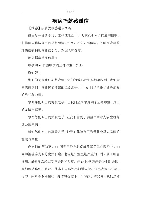 疾病捐款感谢信