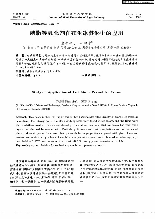 磷酯等乳化剂在花生冰淇淋中的应用