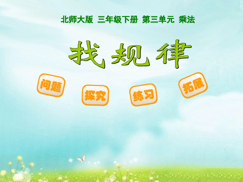 数学三年级下北师大版3-1找规律课件(12张)