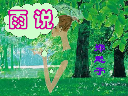 《雨说》八年级上册语文PPT课件