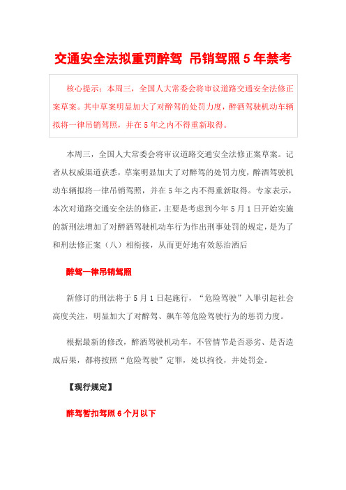 交通安全法拟重罚醉驾 吊销驾照5年禁考