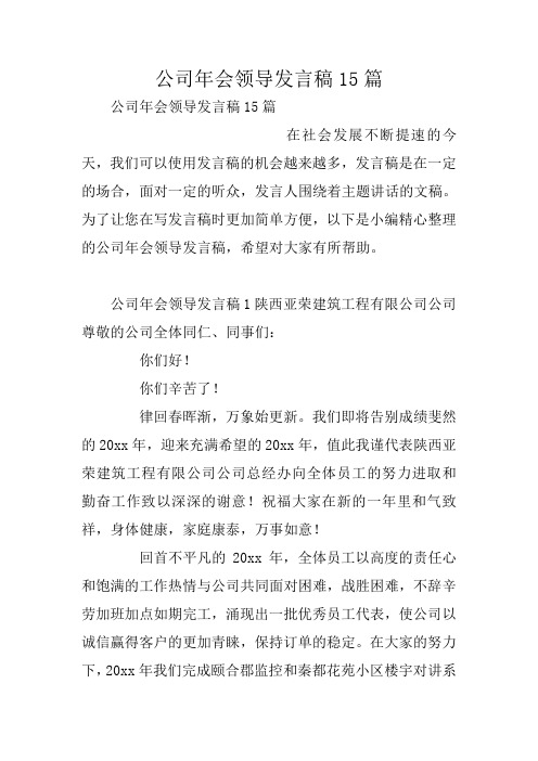 公司年会领导发言稿15篇