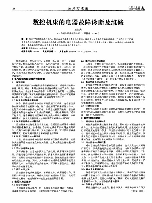 数控机床的电器故障诊断及维修