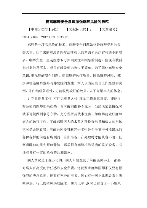 提高麻醉安全意识加强麻醉风险的防范论文