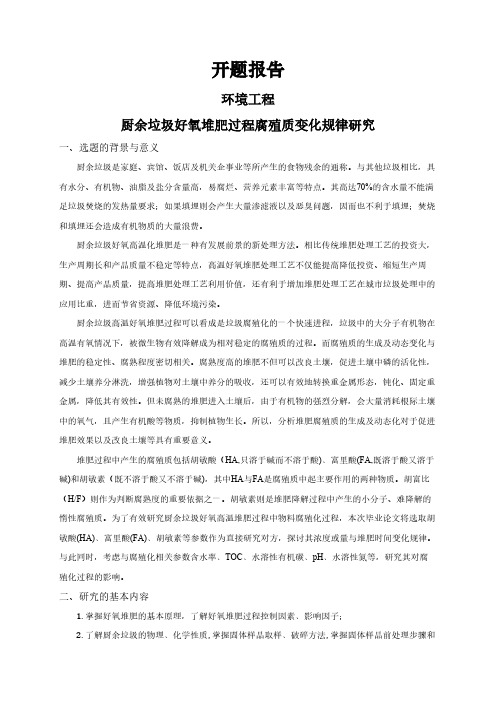 【开题报告】厨余垃圾好氧堆肥过程腐殖质变化规律研究