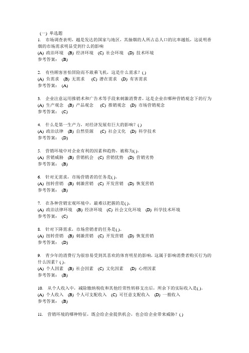 市场营销学-中南大学网络教育学院网上作业模拟练习题