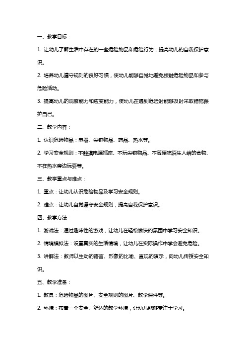 小班社会教案：危险的东西不要碰