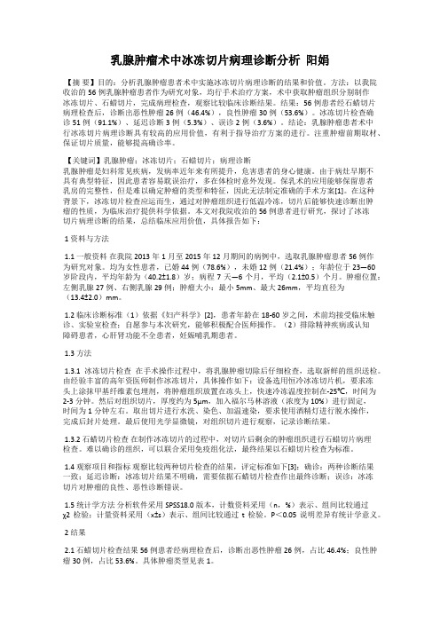 乳腺肿瘤术中冰冻切片病理诊断分析  阳娟
