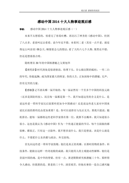 感动中国2014十大人物事迹观后感
