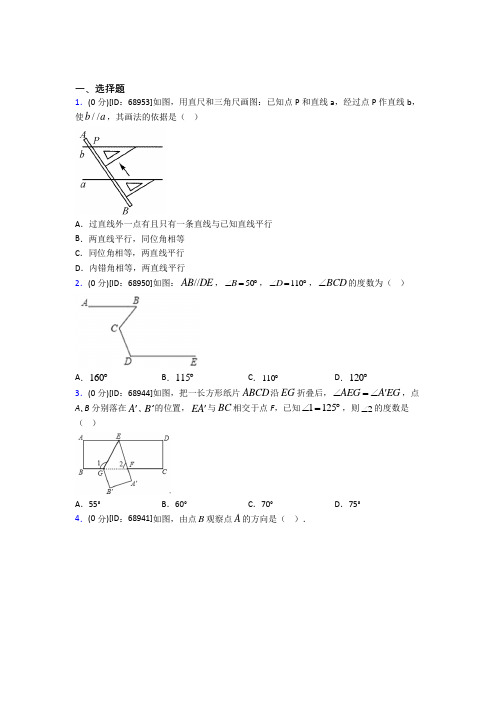 (压轴题)人教版初中七年级数学下册第五章《相交线与平行线》模拟测试(含答案解析)(2)