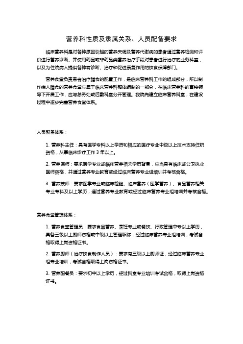 1.营养科性质及隶属关系、人员配备