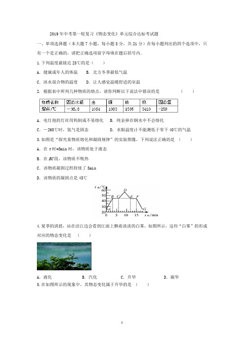 2019年人教版物理中考第一轮复习《物态变化》单元综合达标考试题及其答案