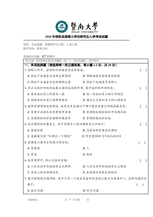 暨南大学833管理学2010--2018年考研初试专业课真题试卷