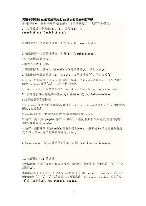 英语单词后加ed的读法和加上es或s的读法分别详解