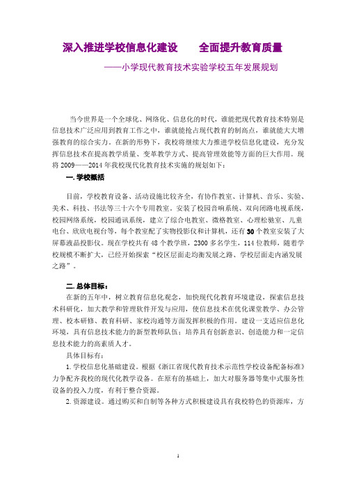 小学现代化信息技术实验五年规划