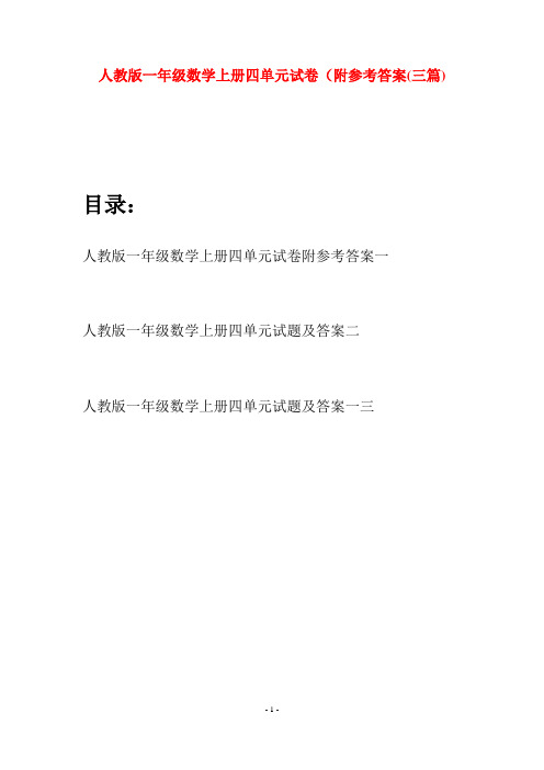 人教版一年级数学上册四单元试卷附参考答案(三套)