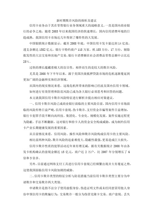 最新-新时期欺诈风险的探析及建议 精品