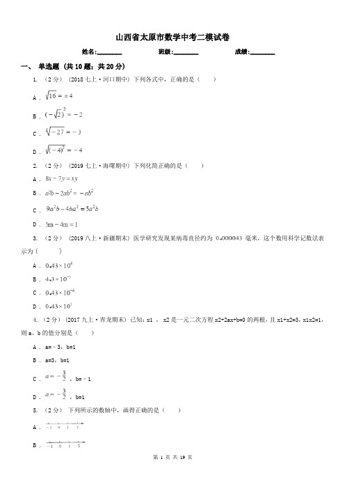 山西省太原市数学中考二模试卷