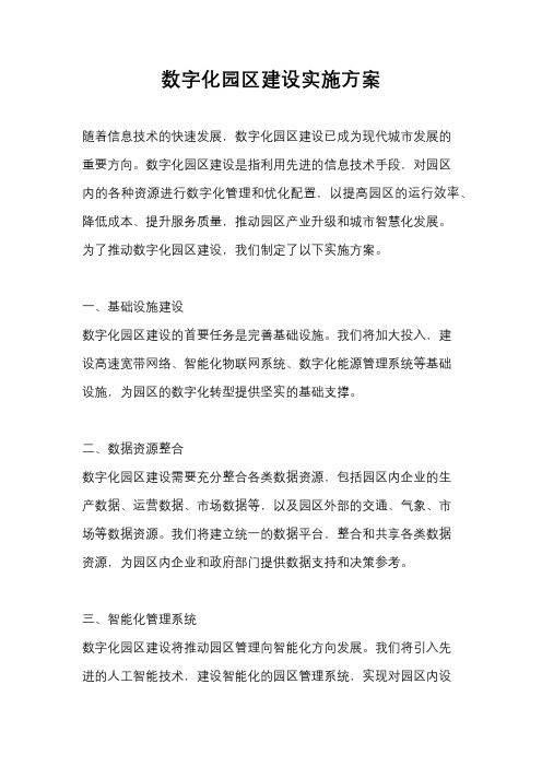 数字化园区建设实施方案