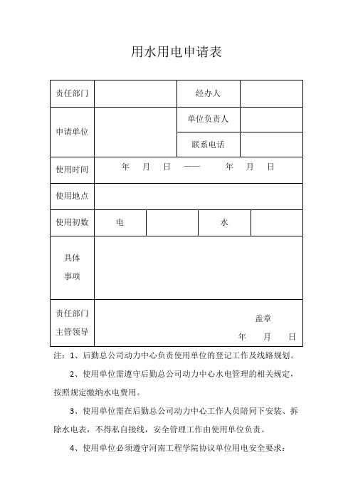 用水用电申请表