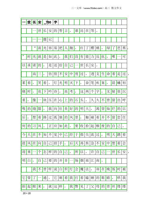 高三散文作文：一世长安_700字