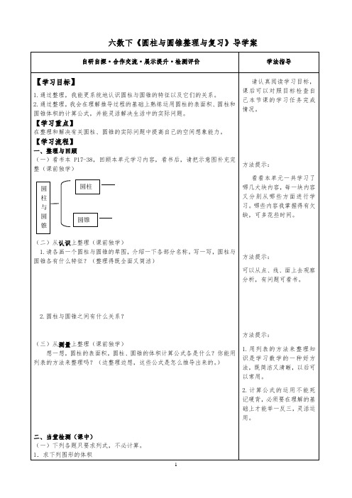 统编人教版数学六年级下册圆柱与圆锥整理与复习导学案智慧课堂导学案