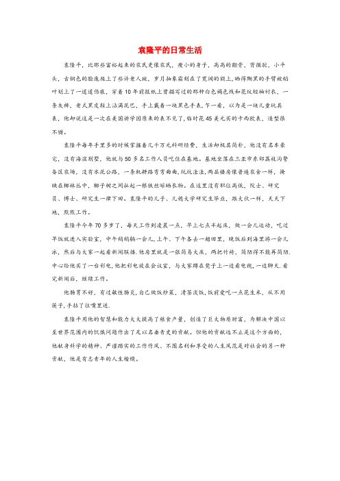 礼泉县三小六年级语文上册 第一单元 3《世界杂交水稻之父》拓展资料 袁隆平的日常生活 北京版六年级语