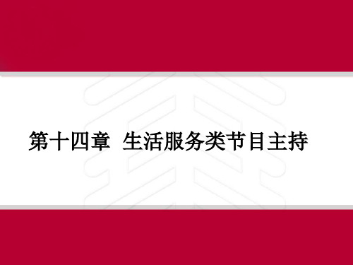 节目主持概论课件第十四章生活服务类节目主持