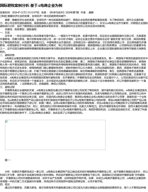 国际避税案例分析-基于A电商企业为例