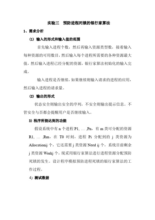 实验三  预防进程死锁的银行家算法