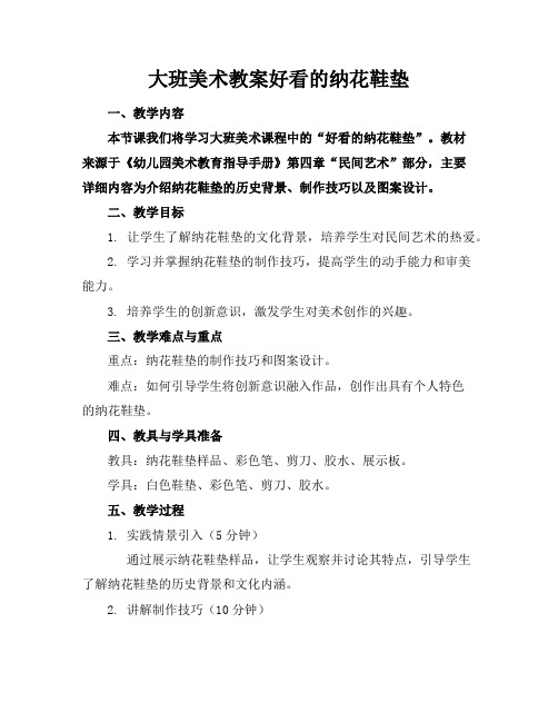 大班美术教案好看的纳花鞋垫