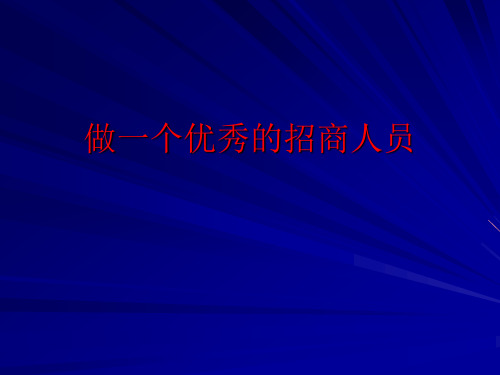 做一个优秀招商人员