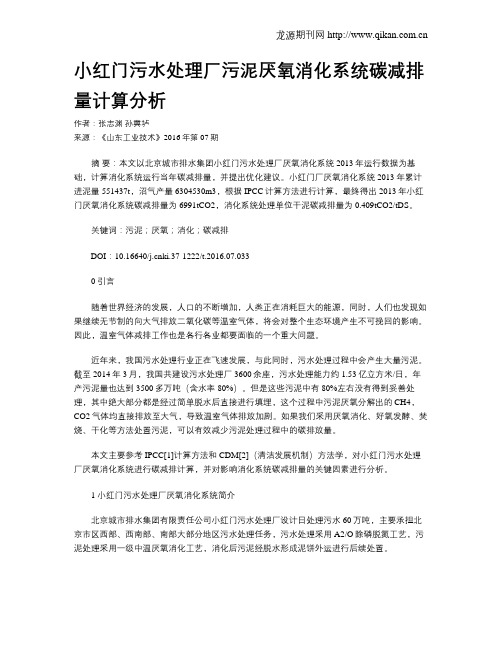 小红门污水处理厂污泥厌氧消化系统碳减排量计算分析