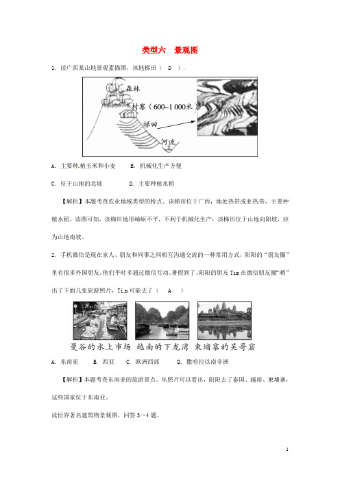 中考地理总复习专题一读图用图绘图专题分类攻略类型六景观图练习