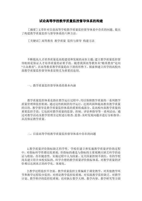 试论高等学校教学质量监控督导体系的构建