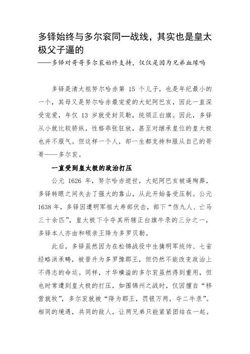多铎生性桀骜不驯,却对多尔衮言听计从,并不仅仅因为兄弟血缘