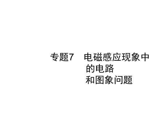 10.3专题7 电磁感应现象中的电路 和图象问题