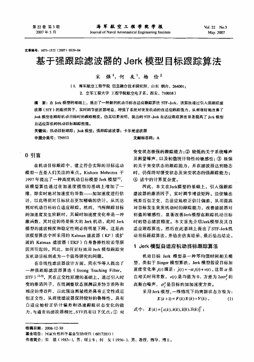 基于强跟踪滤波器的Jerk模型目标跟踪算法