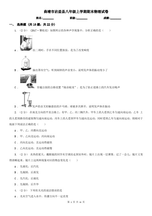 曲靖市沾益县八年级上学期期末物理试卷