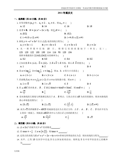 2011年普通高等学校招生全国统一考试高考数学教师精校版含详解重庆文