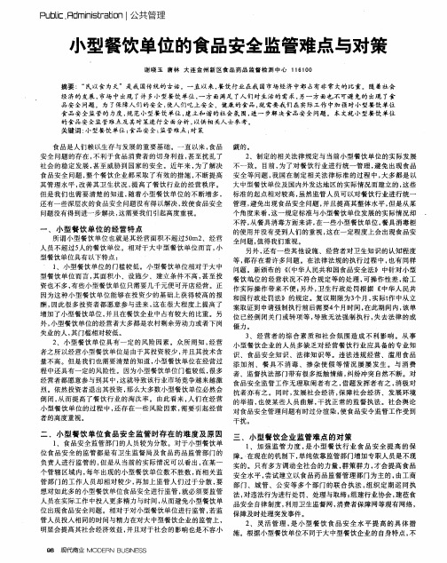 小型餐饮单位的食品安全监管难点与对策