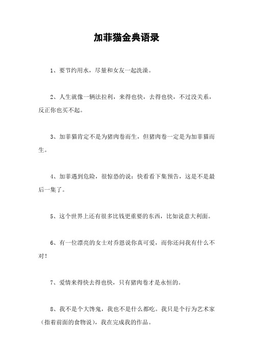 加菲猫金典语录