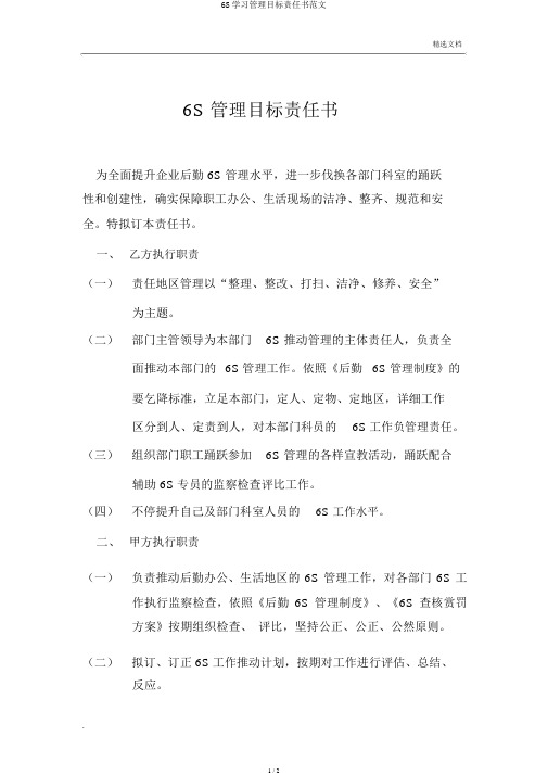 6S学习管理目标责任书范文