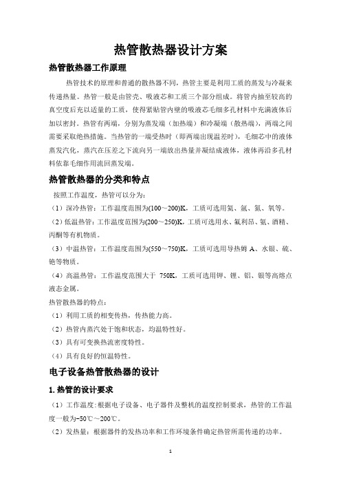 热管换热系统的设计方案
