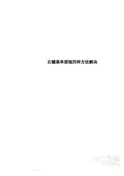 右键菜单烦恼四种方法解决