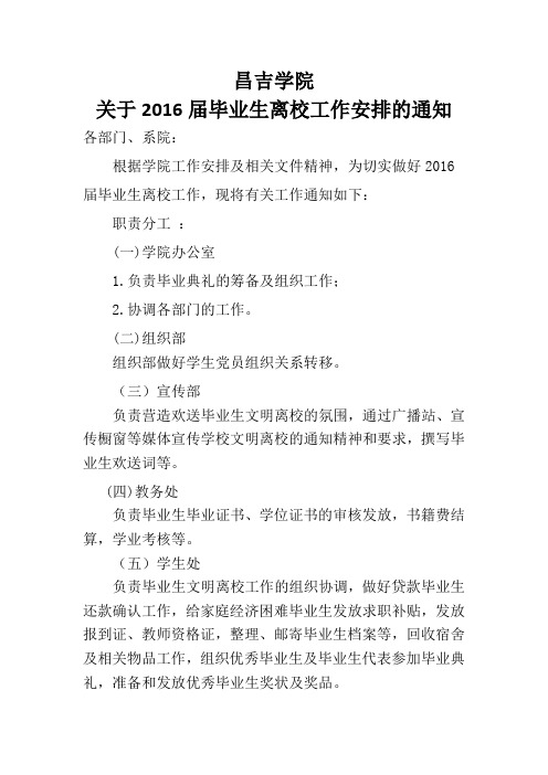昌吉学院关于2016年应届毕业生离校工作安排通知