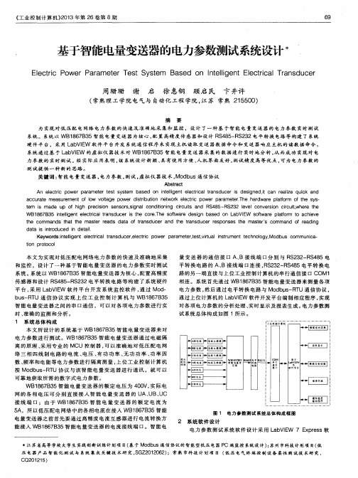 基于智能电量变送器的电力参数测试系统设计